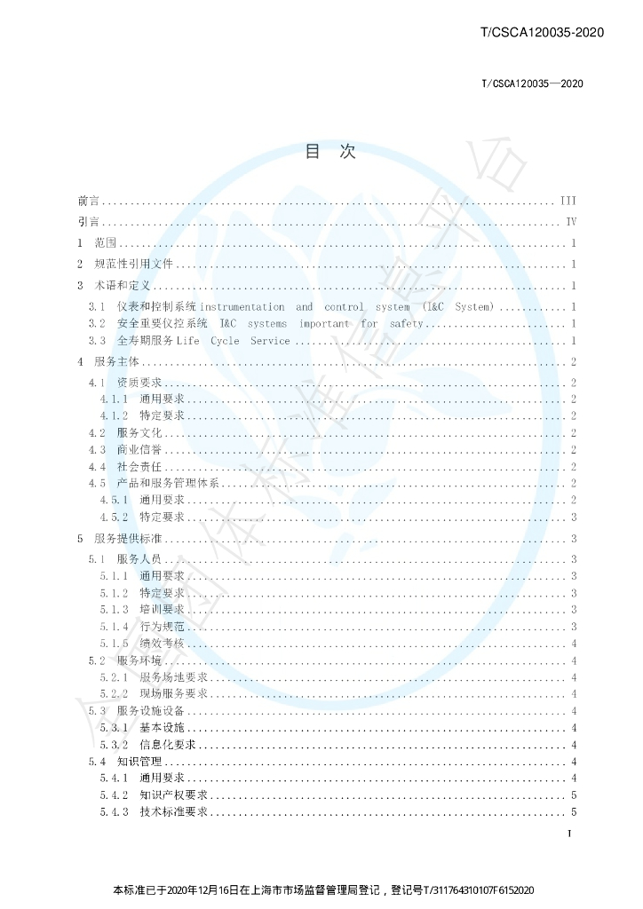 T/CSCA 120035-2020 标准预览