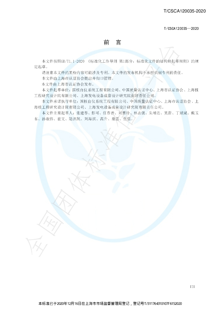 T/CSCA 120035-2020 标准预览