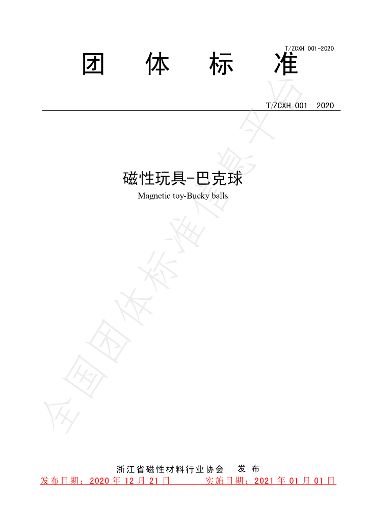 T/ZCXH T/ZCXH001-2020 标准预览