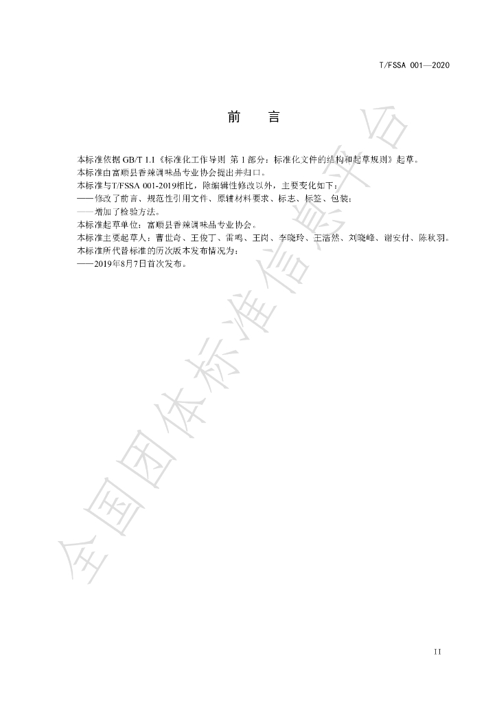 T/FSSA 001-2020 标准预览