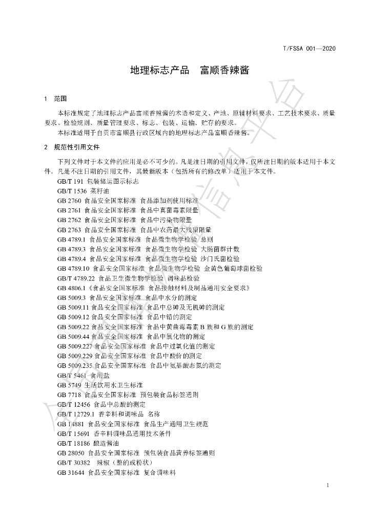 T/FSSA 001-2020 标准预览