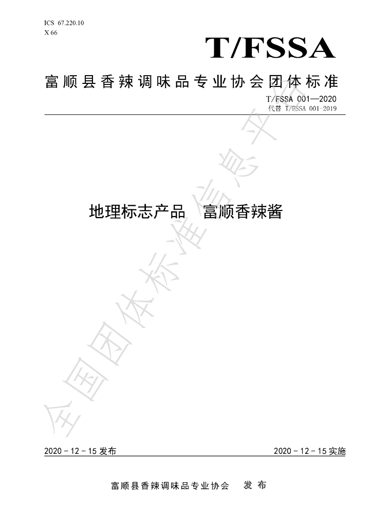 T/FSSA 001-2020 标准预览