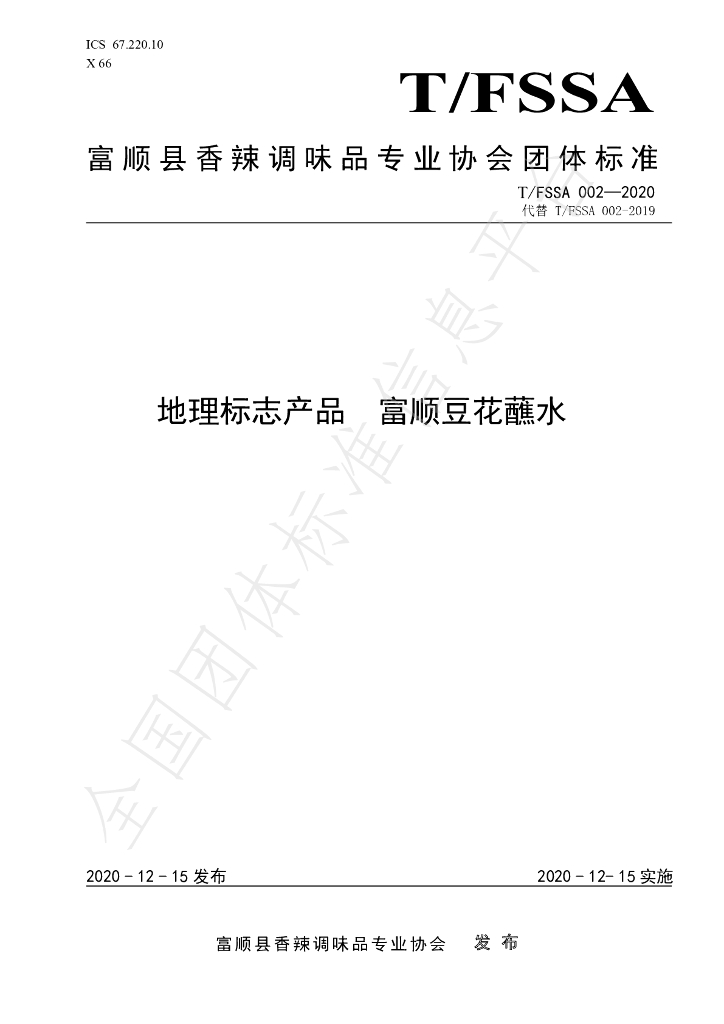 T/FSSA 002-2020 标准预览