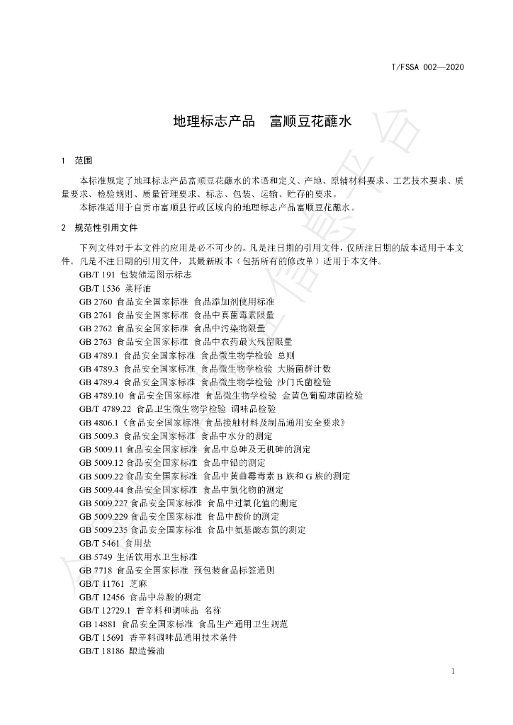 T/FSSA 002-2020 标准预览