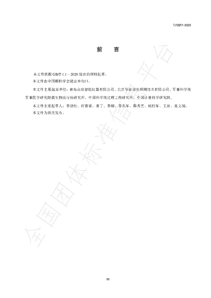 T/CSP 7-2020 标准预览