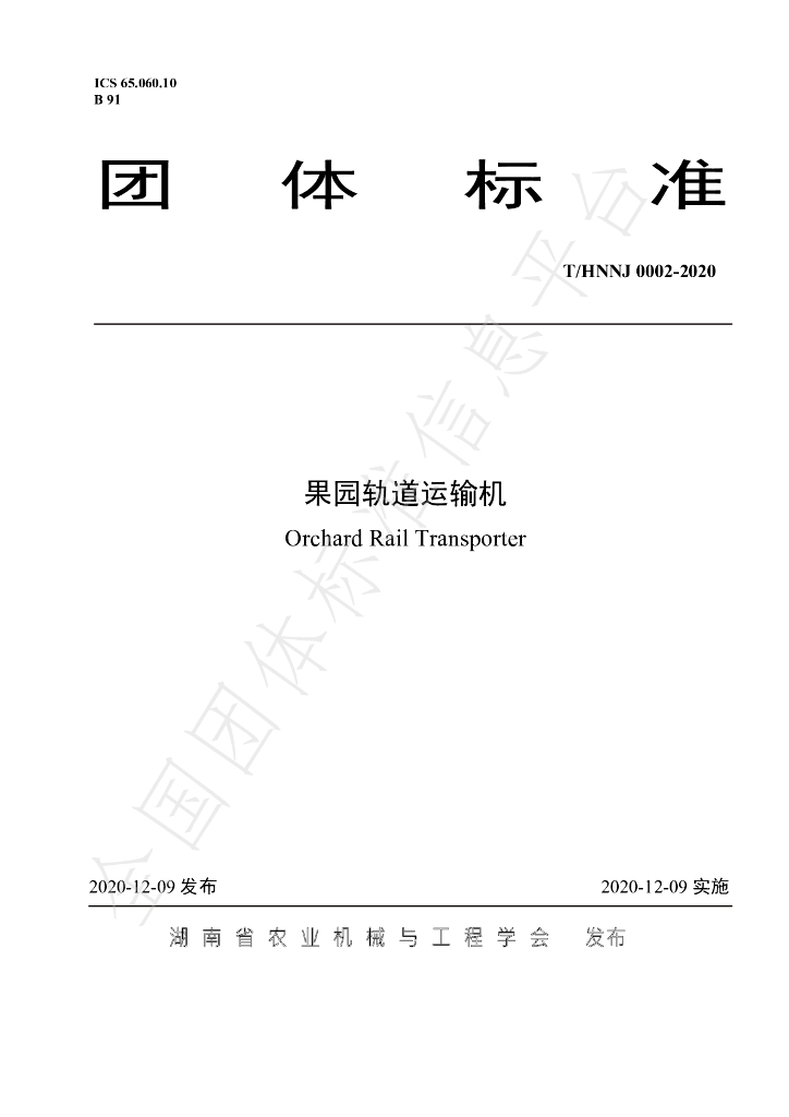 T/HNNJ 0002-2020 标准预览