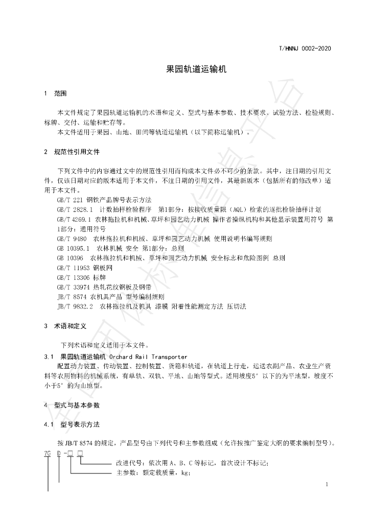 T/HNNJ 0002-2020 标准预览