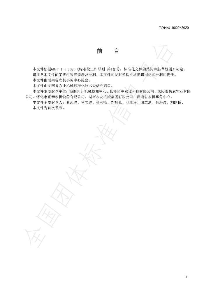 T/HNNJ 0002-2020 标准预览