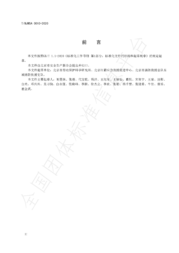 T/BJWSA 0010-2020 标准预览