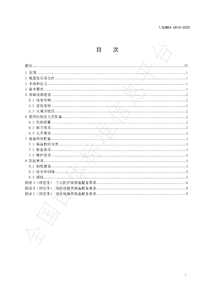 T/BJWSA 0010-2020 标准预览
