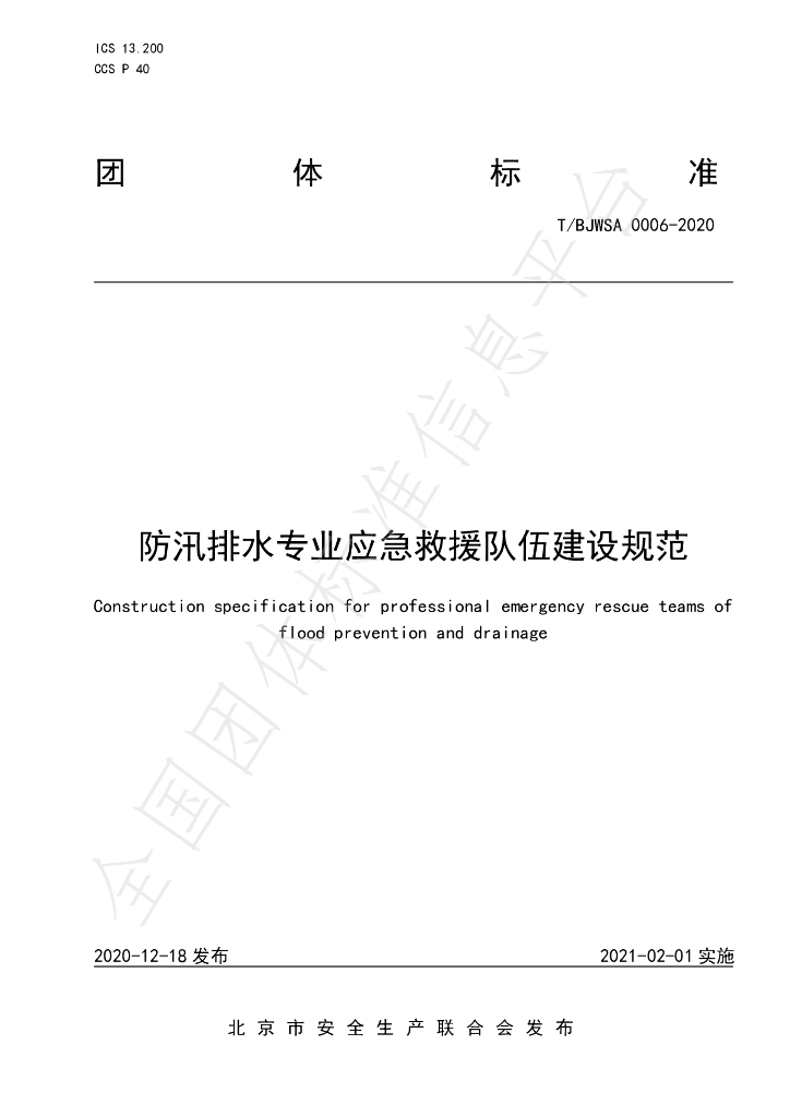 T/BJWSA 0006-2020 标准预览