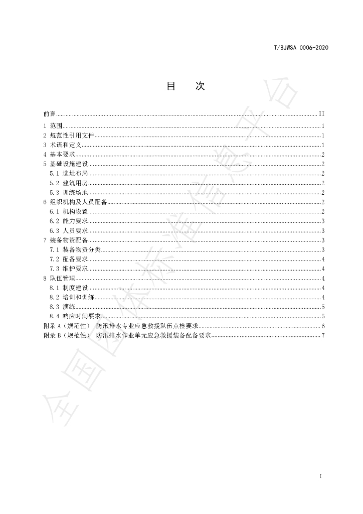 T/BJWSA 0006-2020 标准预览