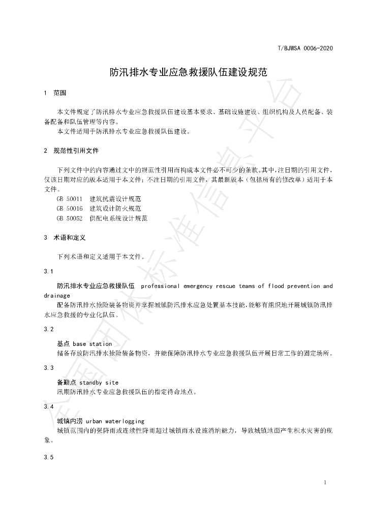 T/BJWSA 0006-2020 标准预览
