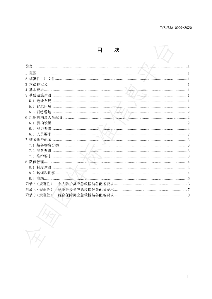 T/BJWSA 0009-2020 标准预览