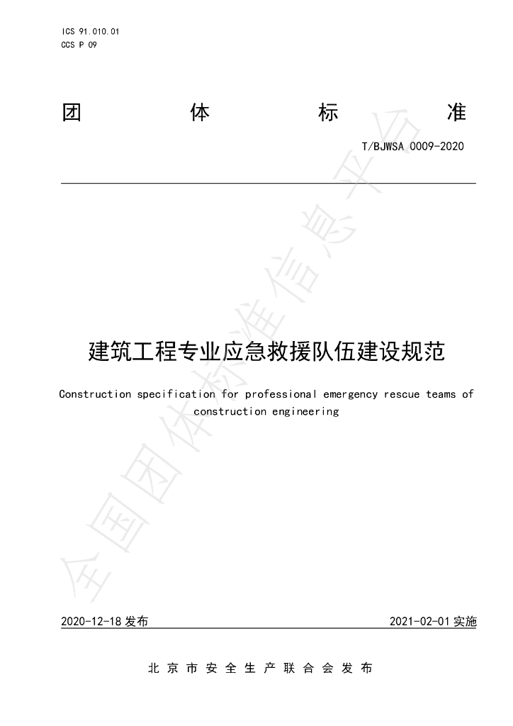 T/BJWSA 0009-2020 标准预览
