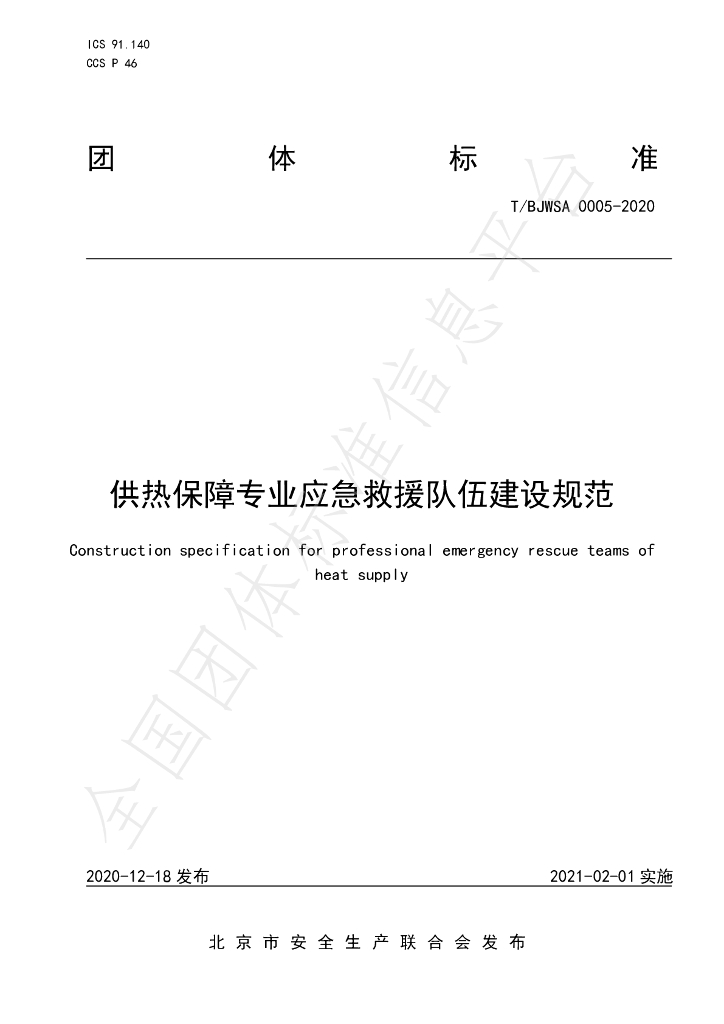 T/BJWSA 0005-2020 标准预览