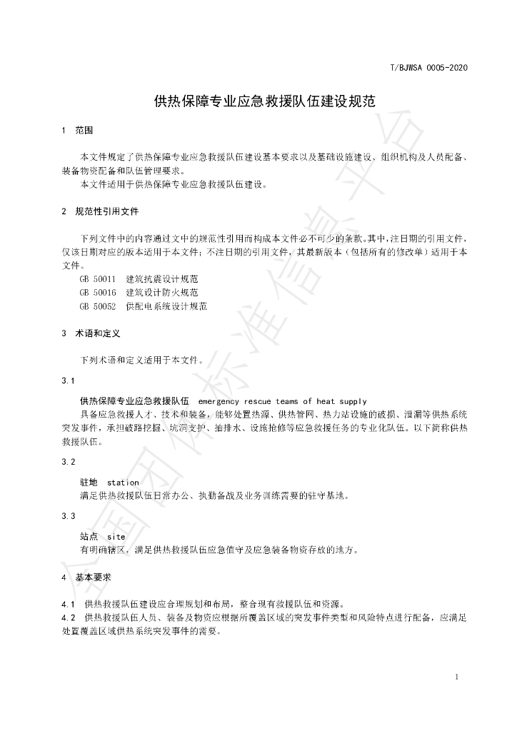 T/BJWSA 0005-2020 标准预览