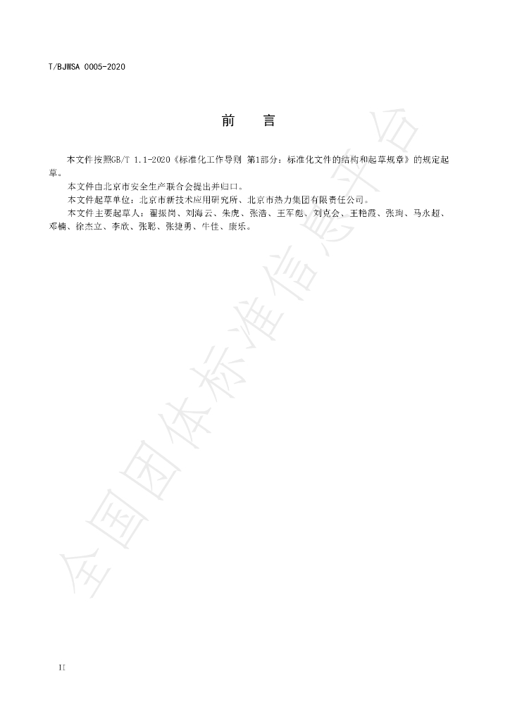 T/BJWSA 0005-2020 标准预览