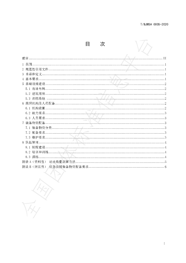 T/BJWSA 0005-2020 标准预览