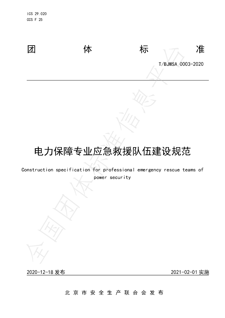 T/BJWSA 0003-2020 标准预览