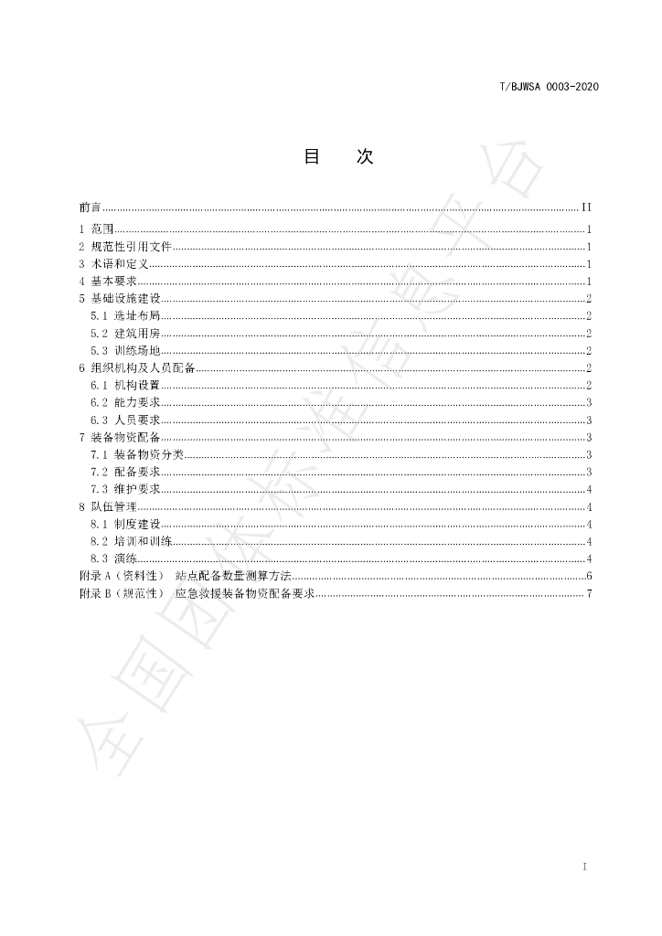 T/BJWSA 0003-2020 标准预览