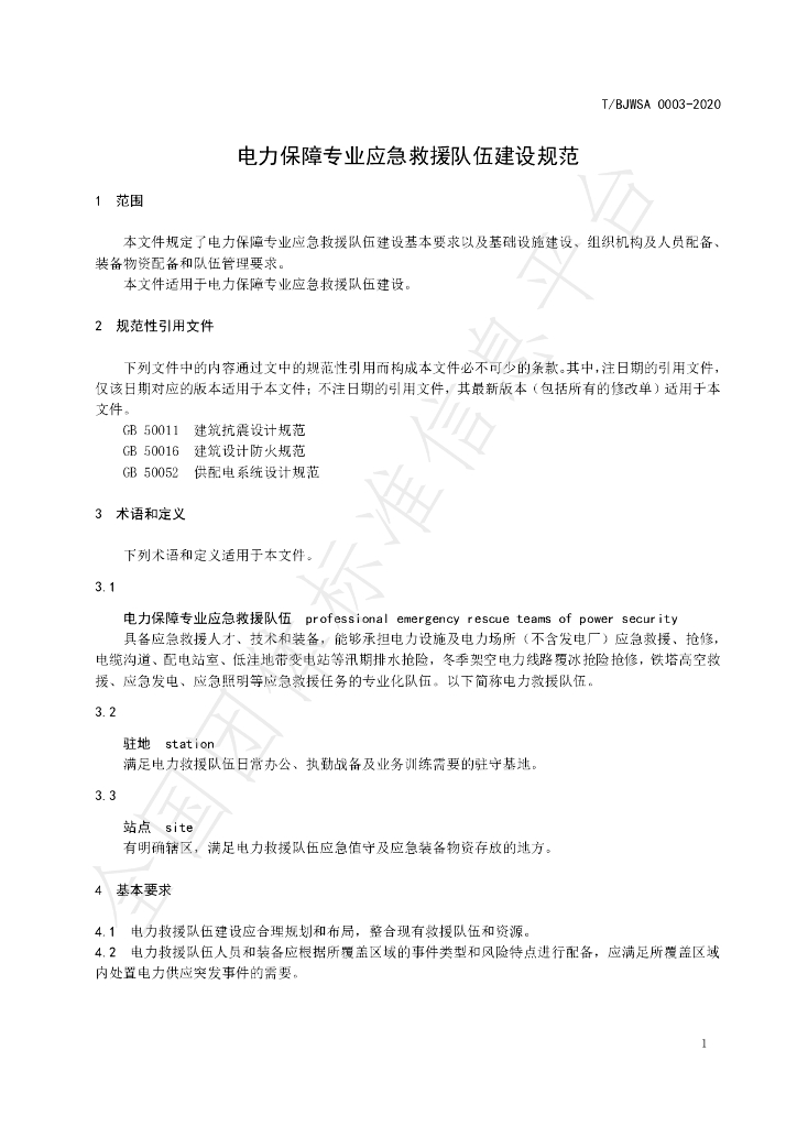 T/BJWSA 0003-2020 标准预览