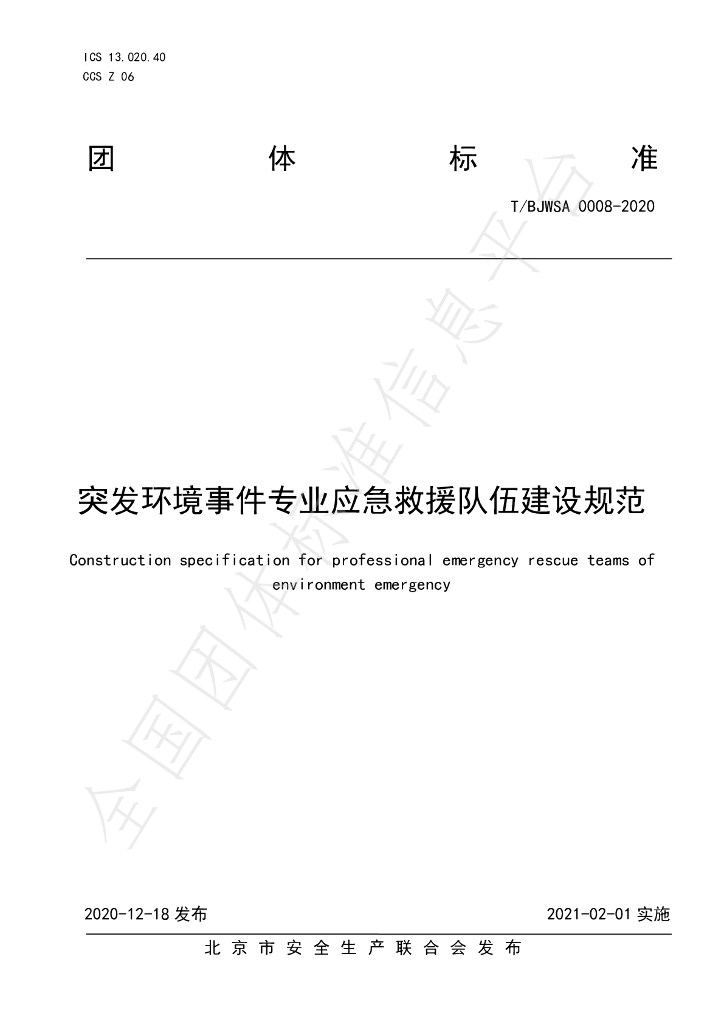 T/BJWSA 0008-2020 标准预览