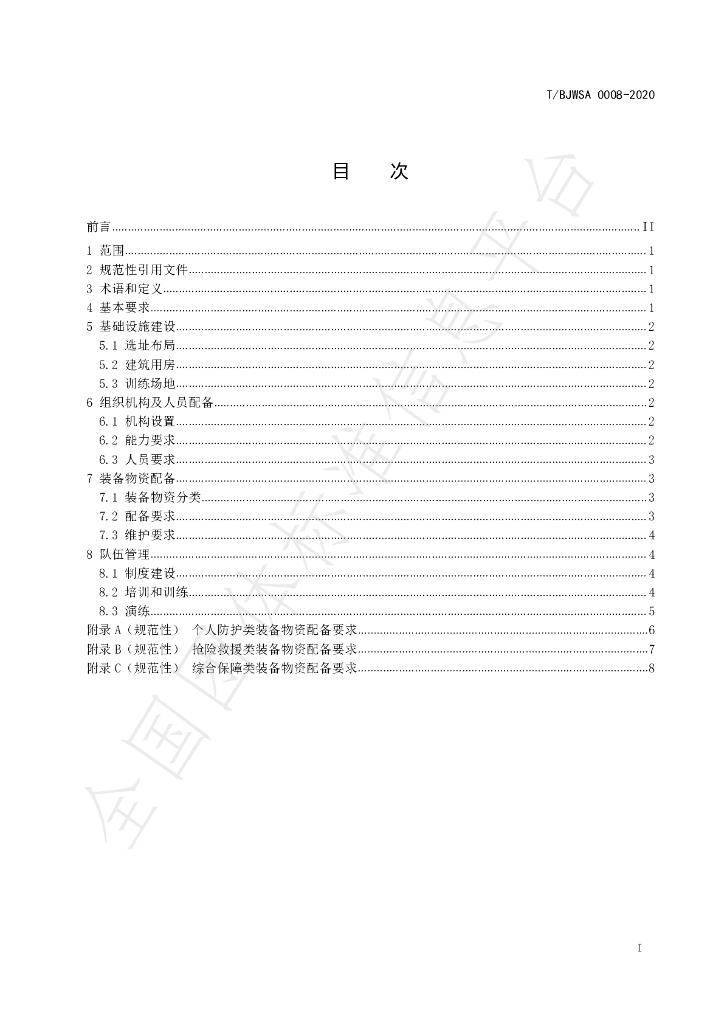 T/BJWSA 0008-2020 标准预览