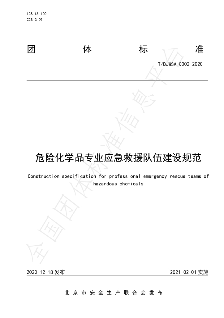 T/BJWSA 0002-2020 标准预览