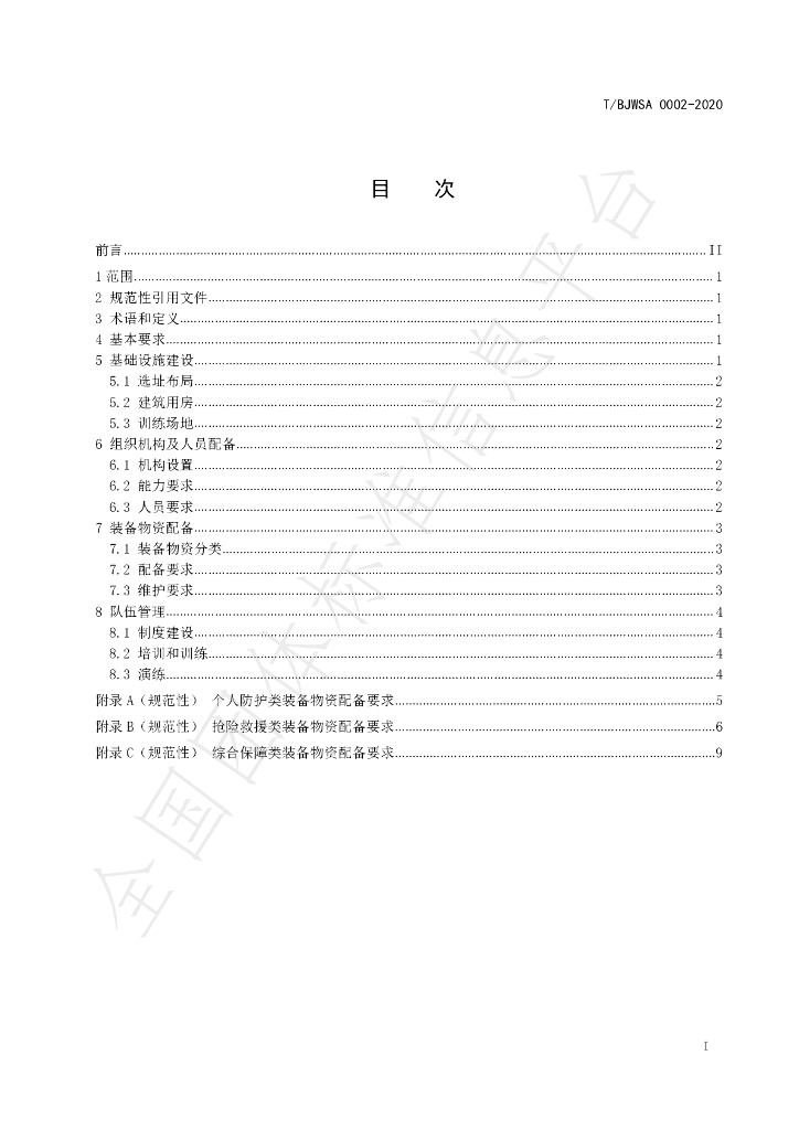 T/BJWSA 0002-2020 标准预览