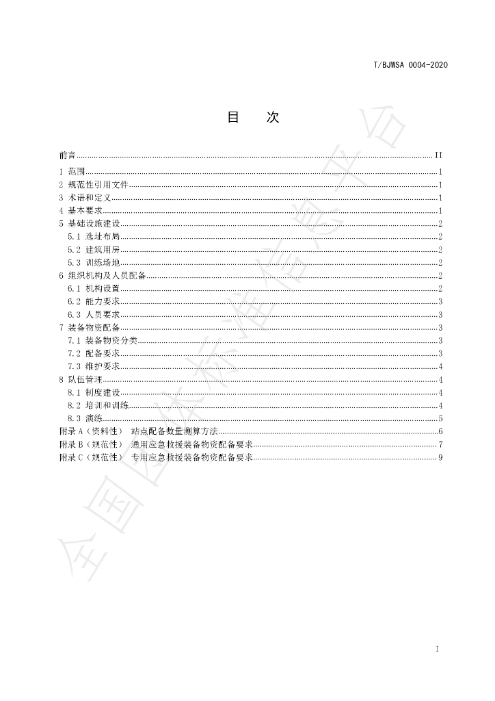 T/BJWSA 0004-2020 标准预览