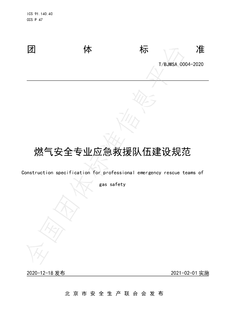 T/BJWSA 0004-2020 标准预览