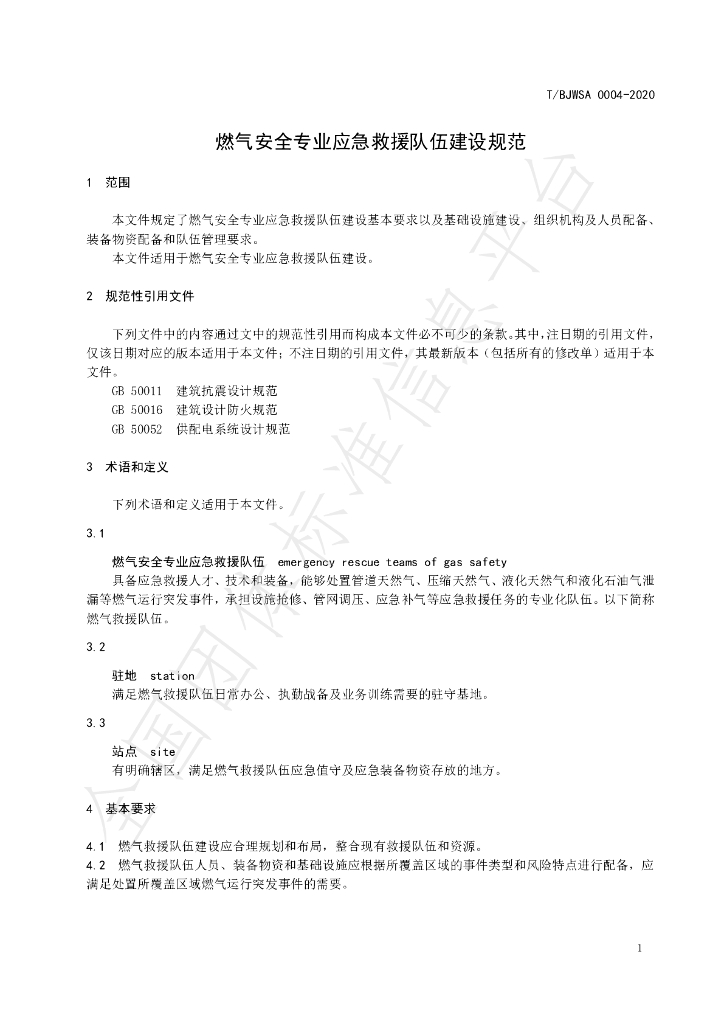 T/BJWSA 0004-2020 标准预览