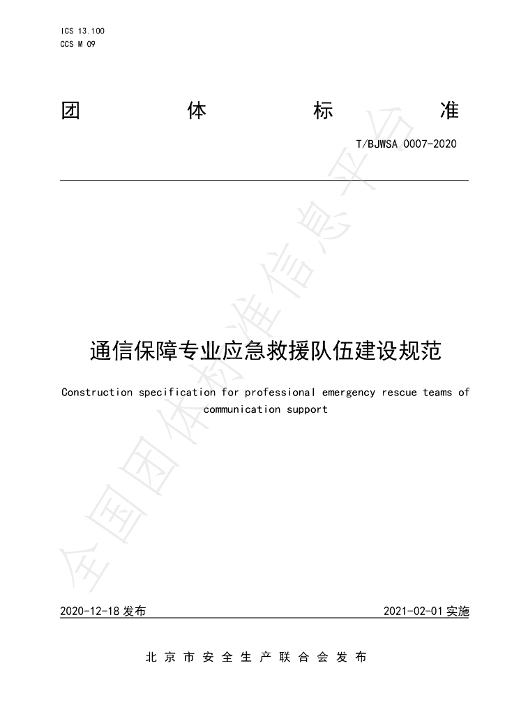 T/BJWSA 0007-2020 标准预览