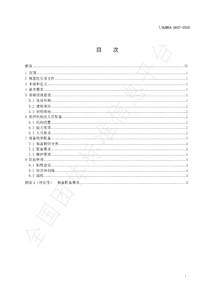 T/BJWSA 0007-2020 标准预览
