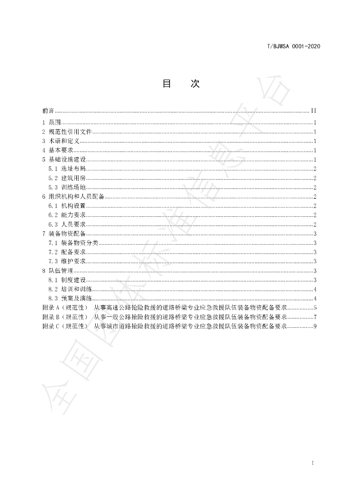 T/BJWSA 0001-2020 标准预览