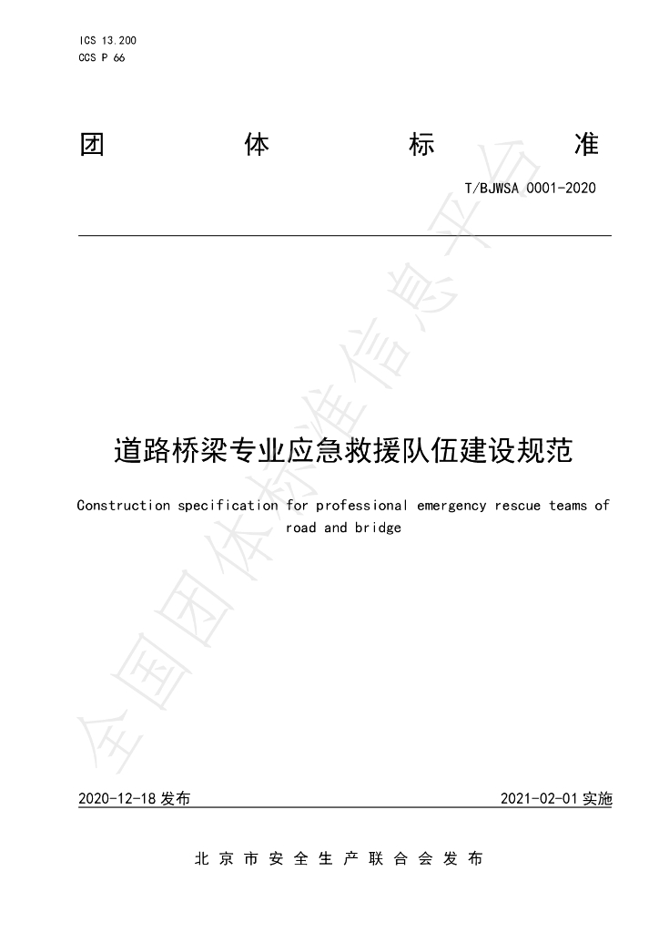 T/BJWSA 0001-2020 标准预览