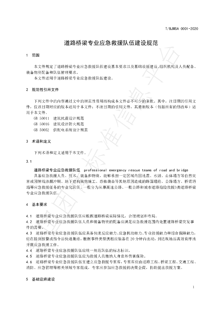 T/BJWSA 0001-2020 标准预览