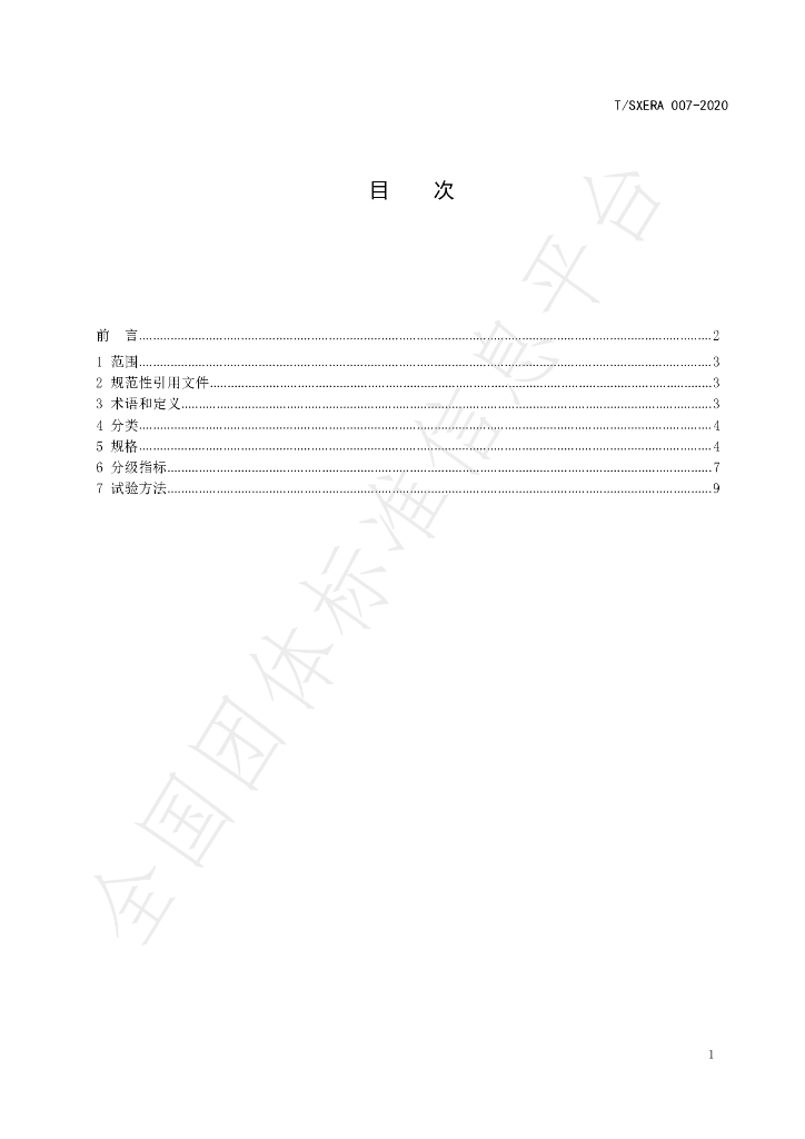 T/SXERA 007-2020 标准预览