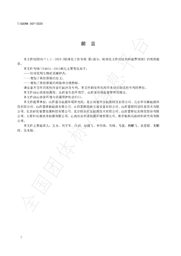 T/SXERA 007-2020 标准预览