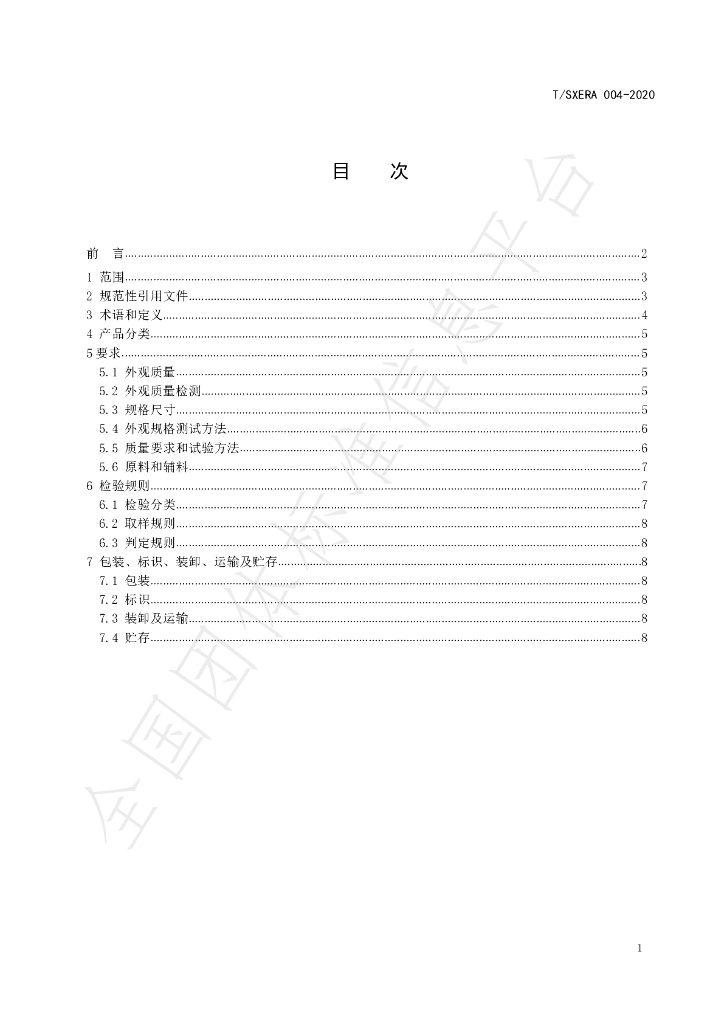 T/SXERA 004-2020 标准预览