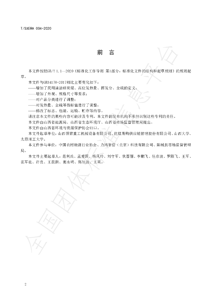 T/SXERA 004-2020 标准预览