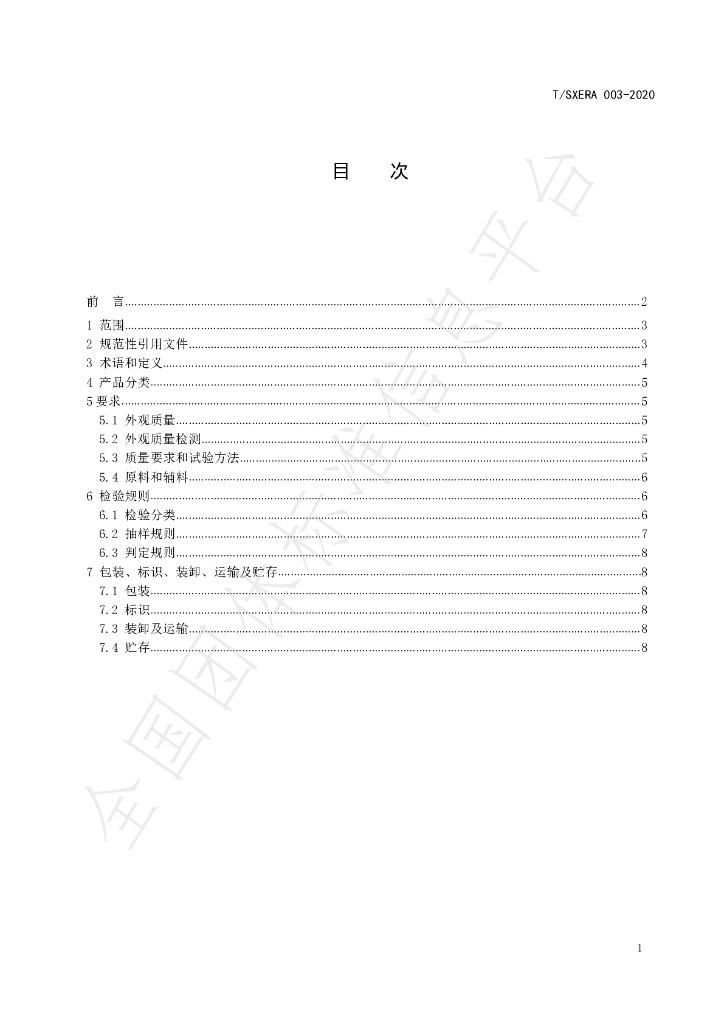 T/SXERA 003-2020 标准预览
