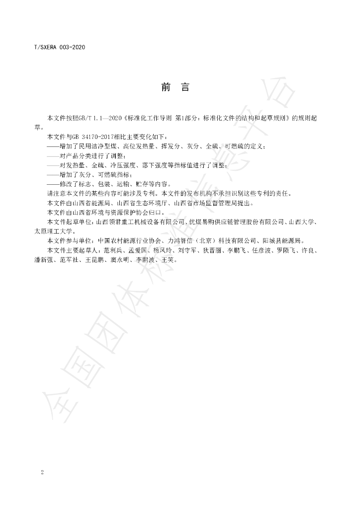 T/SXERA 003-2020 标准预览