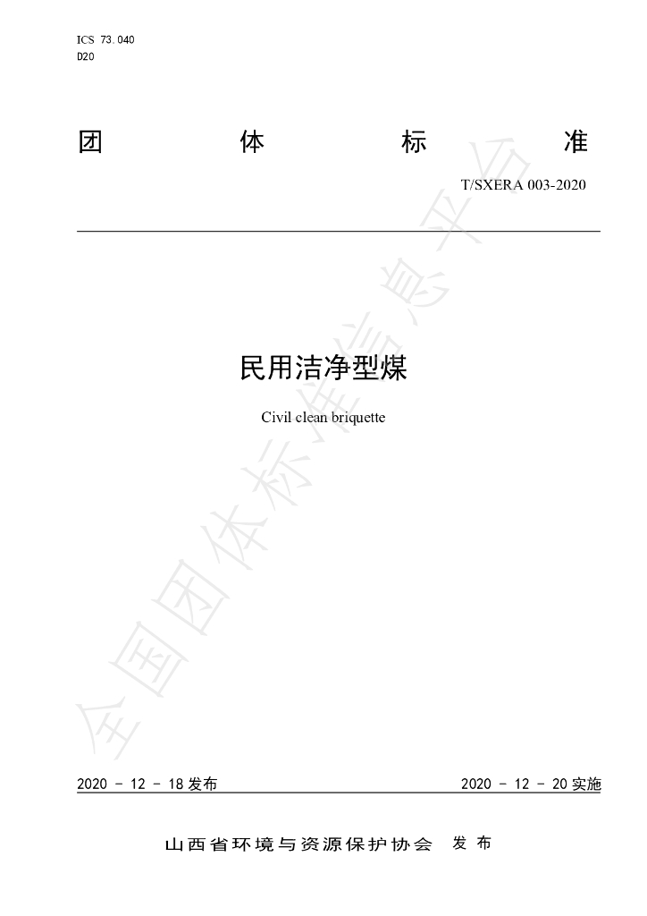 T/SXERA 003-2020 标准预览