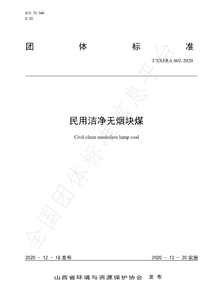 T/SXERA 002-2020 标准预览