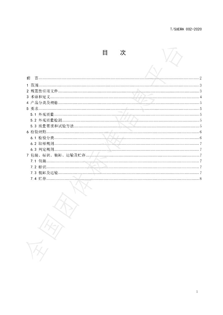 T/SXERA 002-2020 标准预览