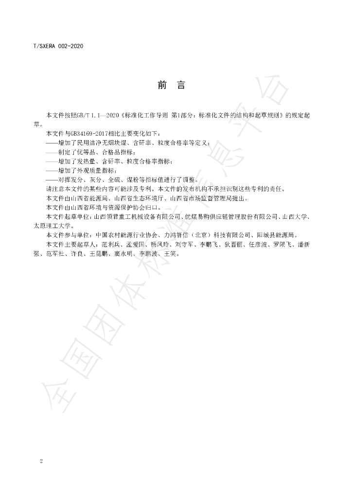 T/SXERA 002-2020 标准预览