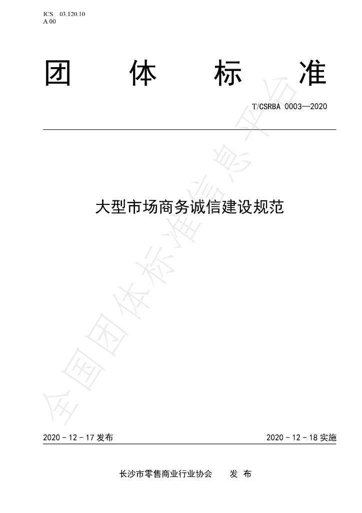 T/CSRBA 0003-2020 标准预览