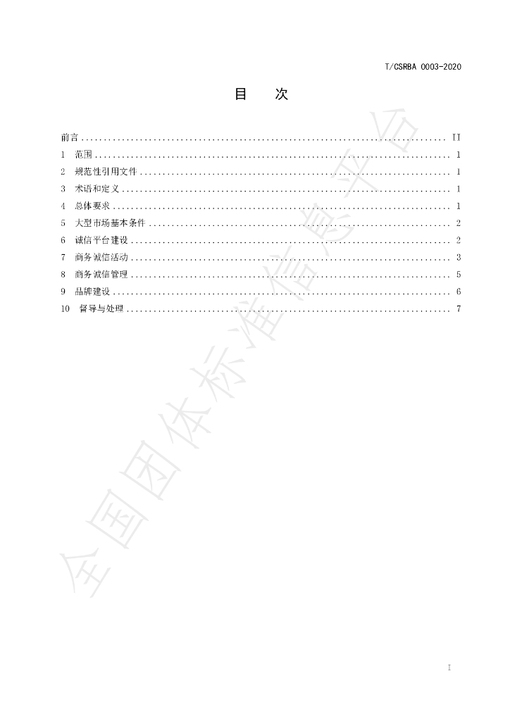T/CSRBA 0003-2020 标准预览